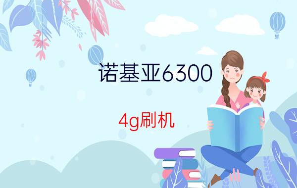 诺基亚6300 4g刷机（听说诺基亚5800XM出V40新固件了?高分求刷机包!）